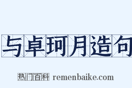 与卓珂月造句是什么意思的图片